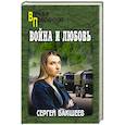 russische bücher: Бакшеев С.П. - Война и любовь