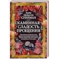 russische bücher: Спилман Л.Н. - Каменная сладость прощения