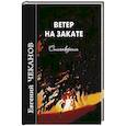 russische bücher: Чеканов Е. - Ветер на закате. Стихотворения