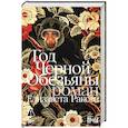Год Черной Обезьяны