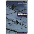 russische bücher: Улюкаев А.В. - Тюрьма и другие радости жизни: очерки и стихи