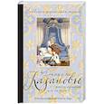 russische bücher: Казанова Дж. - Любовные и другие приключения Джакомо Казановы, рассказынные им самим