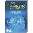 russische bücher: Гунель Л. - Почти идеальный мир