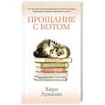 russische bücher: Арикава Х. - Прощание с котом