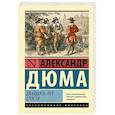 russische bücher: Дюма А. - Двадцать лет спустя