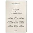 russische bücher: Дрейер Георгий - Беседы и соображения