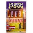 Два кусочка сахара