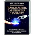 russische bücher: Кирищян Л. - Понедельник завершается в субботу: ностальгическая сказка для бывших младших научных сотрудников