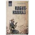 russische bücher: Волков В.Л. - Кабул - Кавказ