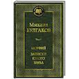 russische bücher: Булгаков М. - Морфий.Записки юного врача
