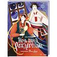 russische bücher: Н.В. Гоголь - Ночь перед Рождеством (с иллюстрациями Тани Дюрер)