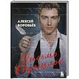 russische bücher: Алексей Воробьев - Письмо в прошлое. Роман в стихах