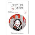 russische bücher: Ксения Аленчик - Девушка из офиса