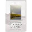 russische bücher: Роман (Матюшин-Правдин), иеромонах - От сердца к сердцу. Стихотворения 2022-2023 годов