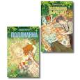 russische bücher: Элинор Портер - Комплект из 2-х книг: Поллианна + Поллианна вырастает