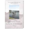 russische bücher: Роман (Матюшин-Правдин), иеромонах - Благословенный час