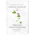 russische bücher: Роман (Матюшин-Правдин), иеромонах - Собрание сочинений. Том 1. Мирские стихотворения (1974-1983)