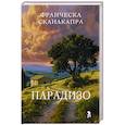 russische bücher: Сканакапра Ф. - Парадизо