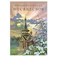 russische bücher: Роман (Матюшин-Правдин), иеромонах - Месяцеслов (подарочное издание)