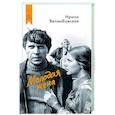 russische bücher: Велембовская И.А. - Молодая жена