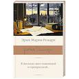 russische bücher: Ремарк Э.М. - Я жизнью жил пьянящей и прекрасной...