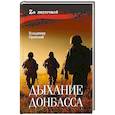 Дыхание Донбасса