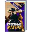 Крестные матери