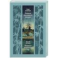 Сказки весеннего дождя. Повесть западных гор