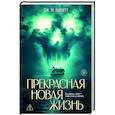 Прекрасная новая жизнь