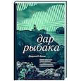 russische bücher: Келли Джулия Р. - Дар рыбака