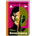 russische bücher: Лернер Бетси - Сестры Шред