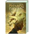 russische bücher: Пауэрс Р. - Создатель эха
