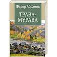 russische bücher: Абрамов Ф.А. - Трава-мурава