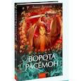 russische bücher:  - Ворота Расёмон