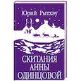 russische bücher: Рытхэу Ю.С. - Скитания Анны Одинцовой