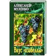 russische bücher: Муленко А.И. - Вкус "изабеллы"