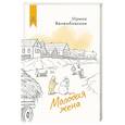 russische bücher: Велембовская И.А. - Молодая жена