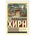 russische bücher: Хирн Л. - Мимолетные видения незнакомой Японии