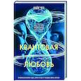 Квантовая любовь