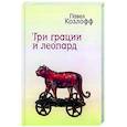 russische bücher: Козлофф П. - Три грации и леопард