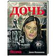 russische bücher: Ревякина А. Н. - Шахтёрская дочь
