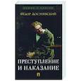russische bücher: Достоевский Ф. - Преступление и наказание