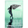 russische bücher: Алексеева И. - Скованные одной цепью