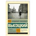russische bücher: Высоцкий В.С. - Роман о девочках