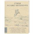 russische bücher: Ахматова А.А., Берггольц О.Ф., Кушнер А.С., Соснора В.А. - Стихи о Санкт-Петербурге