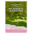 russische bücher: Олкотт Л.М. - Маленькие женщины
