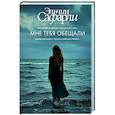 russische bücher: Сафарли Э. - Мне тебя обещали
