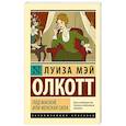 russische bücher: Олкотт Л. - Под маской, или Женская сила