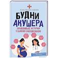 russische bücher: Седова А. - Будни акушера. Правдивые истории о самом сокровенном