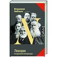russische bücher: Набоков В.В. - Лекции по русской литературе